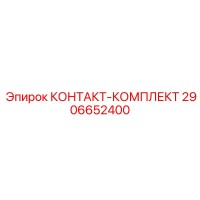 2906652400 КОНТАКТ-КОМПЛЕКТ Epiroc