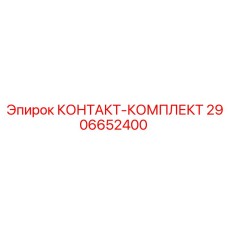 2906652400 КОНТАКТ-КОМПЛЕКТ Epiroc