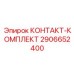 Инновационный комплект контактов 2906652400 Эпирок