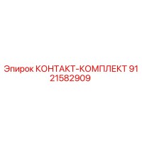 9121582909 КОНТАКТ-КОМПЛЕКТ Epiroc