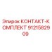 9121582909 КОНТАКТ-КОМПЛЕКТ Epiroc