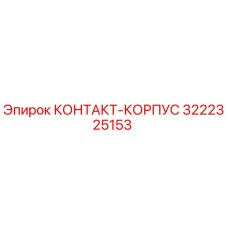 Контактный корпус 3222325153 для буровых станков Epiroc