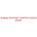 Контактный корпус 3222325153 для буровых станков Epiroc