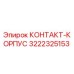 Контактный корпус 3222325153 для буровых станков Epiroc