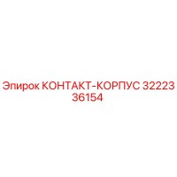3222336154 КОНТАКТ-КОРПУС Epiroc