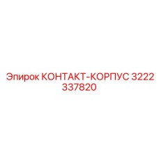 Корпус для защиты контактов бурового оборудования Epiroc
