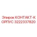 Корпус для защиты контактов бурового оборудования Epiroc