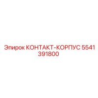5541391800 КОНТАКТ-КОРПУС Epiroc