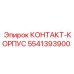 Корпус для электрических контактов 5541393900 в горной технике