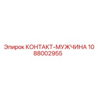 1088002955 КОНТАКТ-МУЖЧИНА Epiroc