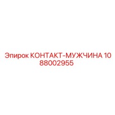 1088002955 КОНТАКТ-МУЖЧИНА Epiroc