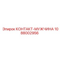1088002956 КОНТАКТ-МУЖЧИНА Epiroc