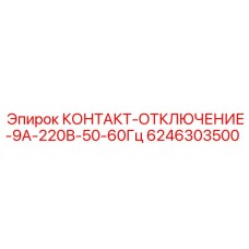 6246303500 КОНТАКТ-ОТКЛЮЧЕНИЕ-9А-220В-50-60Гц Epiroc
