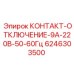 6246303500 КОНТАКТ-ОТКЛЮЧЕНИЕ-9А-220В-50-60Гц Epiroc