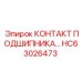Оригинальный фиксатор подшипников Epiroc HC63026473