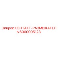 6060005123 КОНТАКТ-РАЗМЫКАТЕЛЬ Epiroc