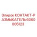 6060005123 КОНТАКТ-РАЗМЫКАТЕЛЬ Epiroc