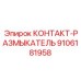 КОНТАКТ-РАЗМЫКАТЕЛЬ 9106181958 Epiroc