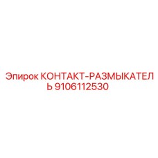 9106112530 КОНТАКТ-РАЗМЫКАТЕЛЬ Epiroc