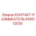 9106112530 КОНТАКТ-РАЗМЫКАТЕЛЬ Epiroc