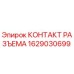 1629030699 КОНТАКТ РАЗЪЕМА Epiroc
