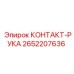 Контактная группа 2652207636 Epiroc для буровых станков