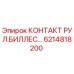 6214818200 КОНТАКТ РУЛ.БИЛЛЕС… Epiroc