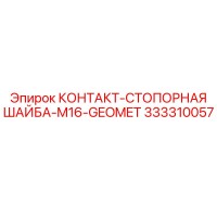 333310057 КОНТАКТ-СТОПОРНАЯ ШАЙБА-M16-GEOMET Epiroc