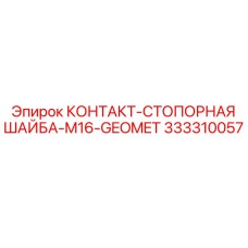 333310057 КОНТАКТ-СТОПОРНАЯ ШАЙБА-M16-GEOMET Epiroc