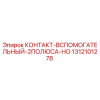1312101278 КОНТАКТ-ВСПОМОГАТЕЛЬНЫЙ-2ПОЛЮСА-НО Epiroc