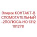 Фото контакта вспомогательного 2-полюсного Epiroc артикул 1312101278