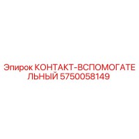 5750058149 КОНТАКТ-ВСПОМОГАТЕЛЬНЫЙ Epiroc