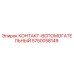 5750058149 КОНТАКТ-ВСПОМОГАТЕЛЬНЫЙ Epiroc