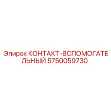 5750059730 КОНТАКТ-ВСПОМОГАТЕЛЬНЫЙ Epiroc