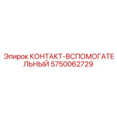 5750062729 КОНТАКТ-ВСПОМОГАТЕЛЬНЫЙ Epiroc