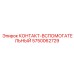 5750062729 КОНТАКТ-ВСПОМОГАТЕЛЬНЫЙ Epiroc