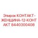 8440300408 КОНТАКТ-ЖЕНЩИНА-12-КОНТАКТ Epiroc