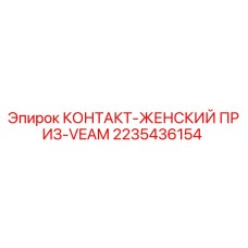 2235436154 КОНТАКТ-ЖЕНСКИЙ ПРИЗ-VEAM Epiroc