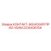 2235436154 КОНТАКТ-ЖЕНСКИЙ ПРИЗ-VEAM Epiroc