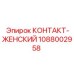 1088002958 КОНТАКТ-ЖЕНСКИЙ Epiroc