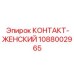 1088002965 КОНТАКТ-ЖЕНСКИЙ Epiroc