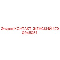 4700945081 КОНТАКТ-ЖЕНСКИЙ Epiroc