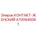 Контактный разъем женского типа Epiroc артикул 4700945081