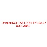 4700903952 КОНТАКТДОН-HYLSA Epiroc
