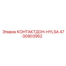 4700903952 КОНТАКТДОН-HYLSA Epiroc