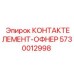 Фото контактного элемента 5730012998 серии ОФНЕР для техники Epiroc