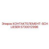 5730012996 КОНТАКТЕЛЕМЕНТ-SCHLIESER Epiroc