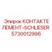 Фото высоковольтного контактного элемента 5730012996 SCHLIESER Epiroc