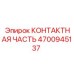 Силовые контакты для бурового оборудования артикул 4700945137