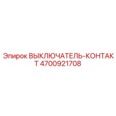 Ремонтный комплект контактов 4700921708 для техники Epiroc